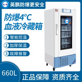 防爆4度血液冷藏箱660L低温防爆冰箱