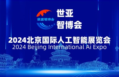 2024北京国际人工智能展览会（世亚智博会）