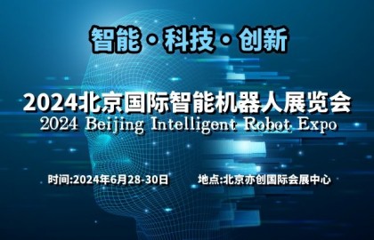 2024北京国际智能机器人展览会