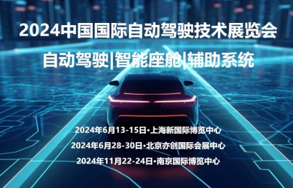 2024南京国际自动驾驶技术展览会