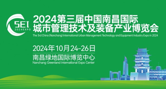 2024第三届中国南昌国际城市管理技术及装备产业博览会