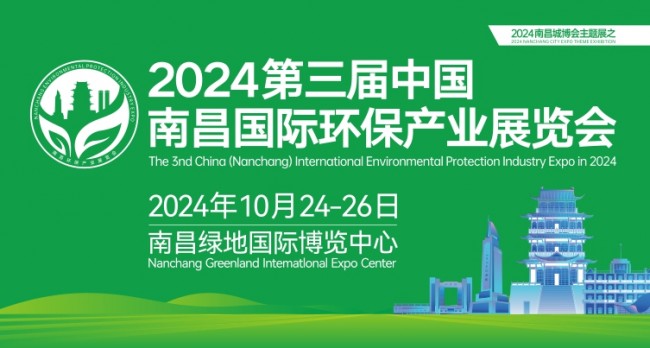 2024第三届中国南昌国际环保产业展览会