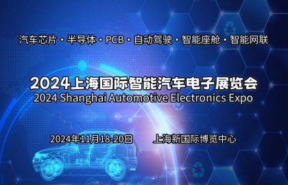 2024上海国际智能汽车电子展览会