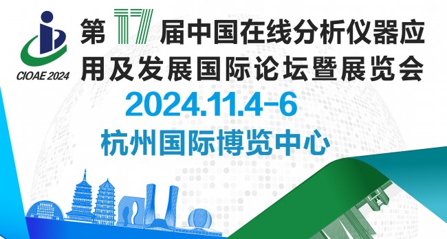 第17届中国在线分析仪器应用及发展国际论坛暨展览会
