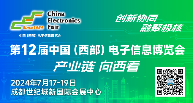第12届中国(西部)电子信息博览会