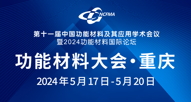第十一届中国功能材料及其应用学术会议暨2024功能材料国际论坛