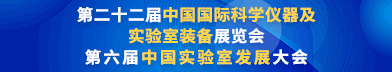 第二十二届中国国际科学仪器及实验室装备展览会第六届中国实验室发展大会