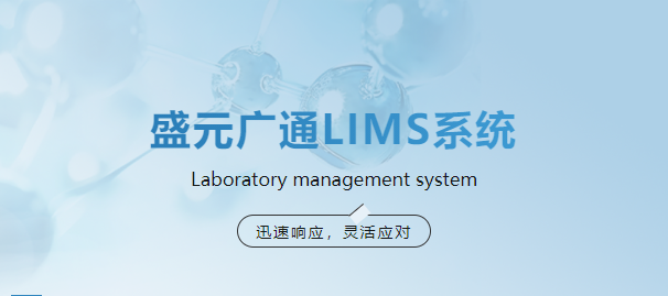 数字化浪潮下实验室检测机构如何破局-盛元广通LIMS